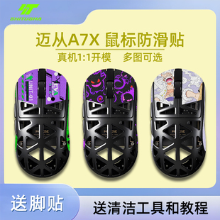 适用于迈从a7xultra鼠标防滑贴吸汗鼠标A7X脚贴无畏契约三角洲
