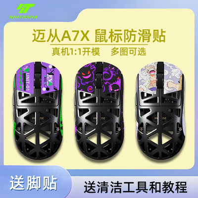 适用于迈从a7xultra鼠标防滑贴吸汗鼠标A7X脚贴无畏契约三角洲