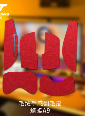 诗图鲨鼠标贴适用ATK蜻蜓A9系列吸汗防滑SE/Plus/PRO/Ultra翻毛皮