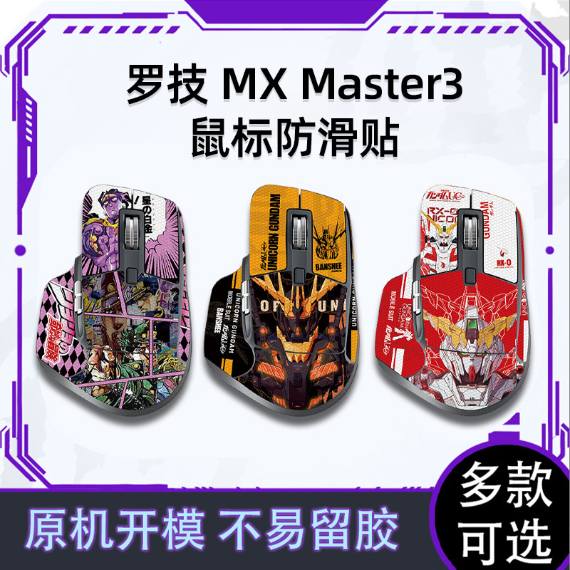 适用罗技MX Master3鼠标防滑贴Master3S贴纸吸汗聚氨酯防滑个性贴图片
