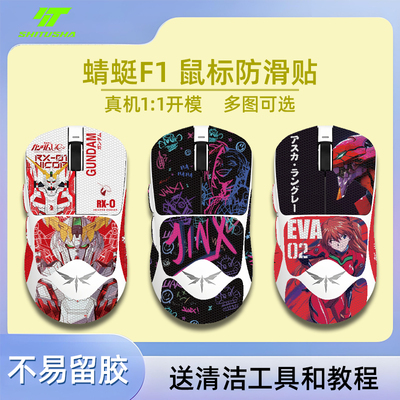 适用蜻蜓f1鼠标防滑贴moba