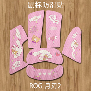 诗图鲨月刃2鼠标防滑贴防滑吸汗玉桂狗全新酷炫全包库洛米贴纸