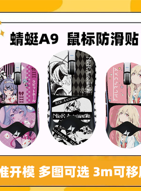 适用ATK蜻蜓A9防滑贴SE无线鼠标ProMax通用Plus吸汗防汗贴膜Ultra