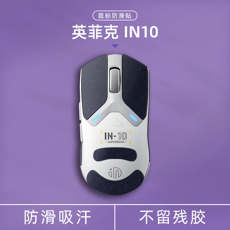 适用英菲克in10翻毛皮鼠标防滑贴