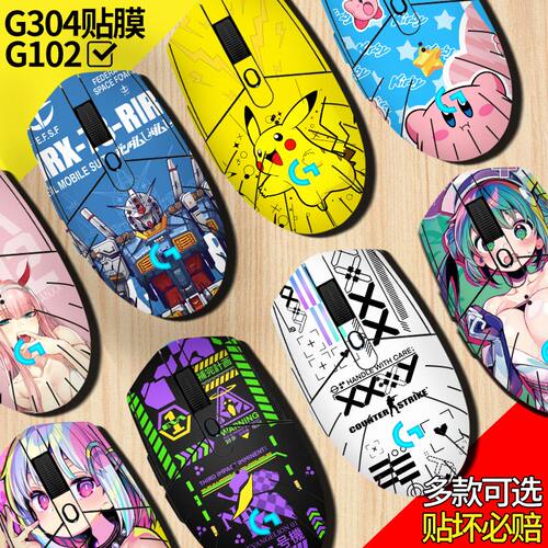 【全包贴纸】适用罗技G102/G304