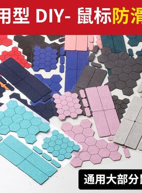 DIY通用鼠标防滑贴纸吸汗防刮罗技GPW一二代G502G102蝰蛇毒蝰卓威