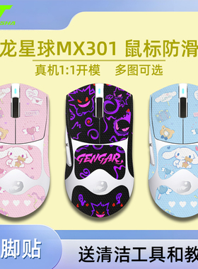 诗图鲨鼠标防滑贴适用名龙星球MX301无畏契约CSgo三角洲