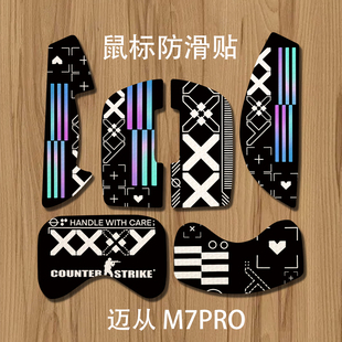 诗图鲨迈从M7PRO菱纹防滑贴防滑吸汗电竞鼠标酷炫全包动漫贴纸