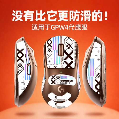适用于罗技GPW4鹰眼鼠标防滑贴