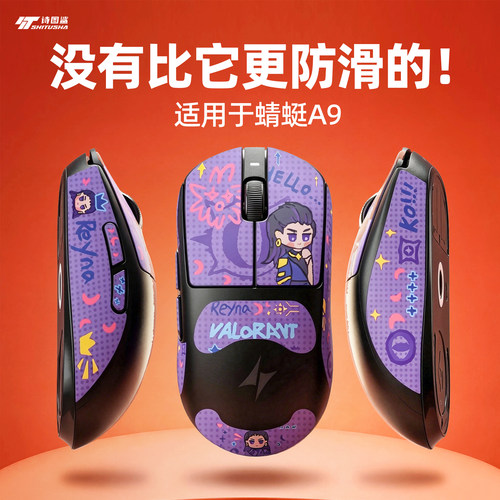 atk蜻蜓A9鼠标防滑贴
