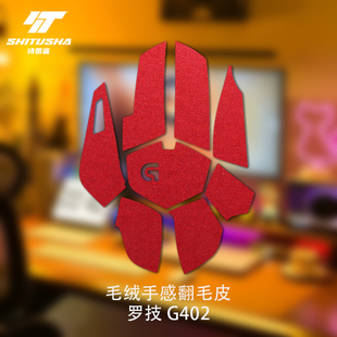 翻毛皮适用罗技G402鼠标贴防滑吸汗鼠标游戏g402贴纸吸汗掌心贴