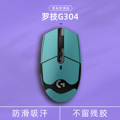 适用于罗技G304翻毛皮鼠标防滑贴