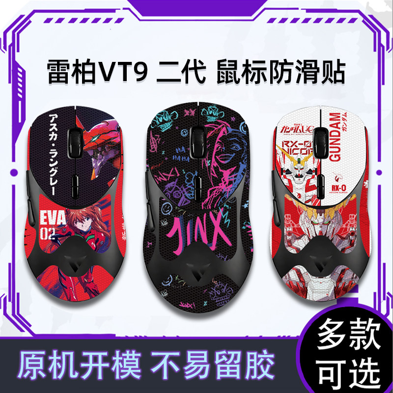 适用雷柏vt9二代鼠标防滑贴