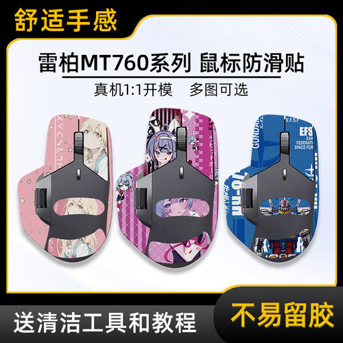 雷柏MT760鼠标防滑贴保护贴膜