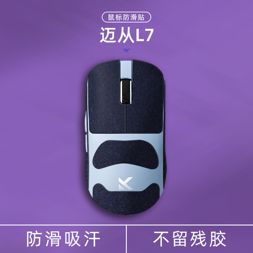 适用迈从L7系列翻毛皮鼠标防滑贴