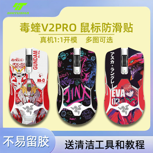毒蝰v2pro鼠标防滑贴V2专业版