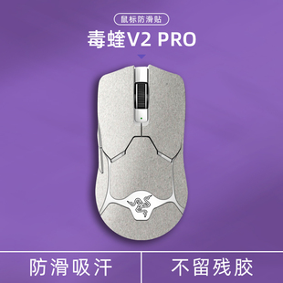 诗图鲨适用雷蛇毒蝰v2 pro翻毛皮鼠标防滑贴吸汗电竞专用无畏契约
