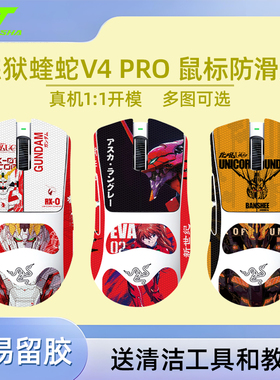 诗图鲨适用雷蛇蝰蛇V4pro鼠标防滑贴脚贴三角洲无畏契约CSGO