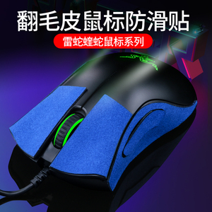 鼠标防滑贴雷蛇蝰蛇标准版吸汗贴炼狱蝰蛇v2/专业版翻毛皮背贴