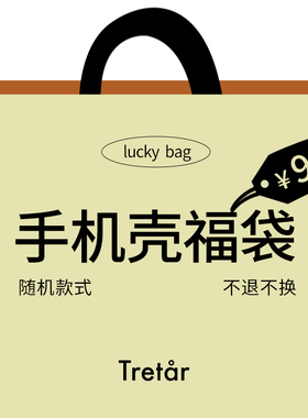 Tretar「手机壳/支架福袋」原创适用于iphone随机款式