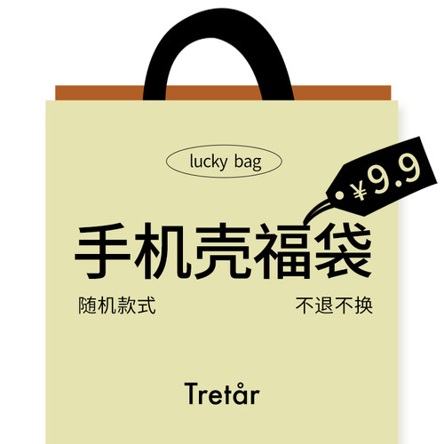 Tretar福袋手机壳随机款式