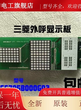 三菱电梯外呼显示面板P366705B000G02/G04原装全新现货质保一年
