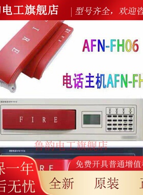 深圳赋安AFN-FH06 消防电话分机 3.0、4.0版本 FH18消防电话主机