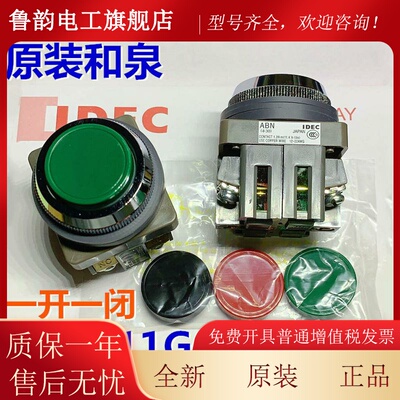 IDEC日本订货和泉先咨询ABN111G R B一开一闭自复位30mm平头按钮