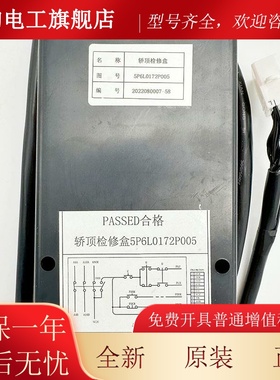 原装东顶芝电梯轿检修盒5P6L0173LLMP005 东芝C2V30电梯轿顶检修