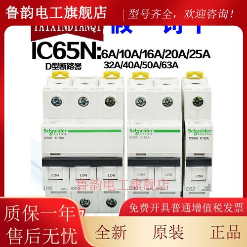 原装正品施耐德小型断路器IC65N 1P 2P 3P D型空气开关 总开关