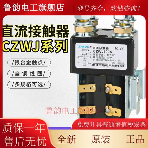 三佑SAYOON直流接触器CZWJ100A CZWJ200A两常开ZJW SW82 SW90