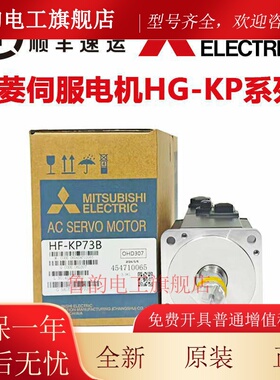 三菱伺服马达 HF-KP053/KP13/KP23/KP43/KP73/KP13B/23B/43B/73B