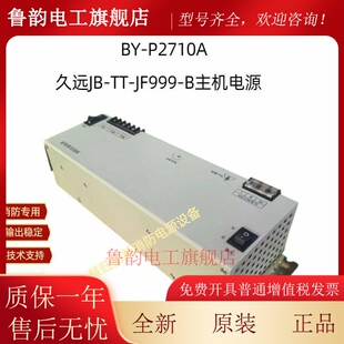 久远JF999-B主机消防电源盘BY-P2710A全新原装品质保证顺丰包邮