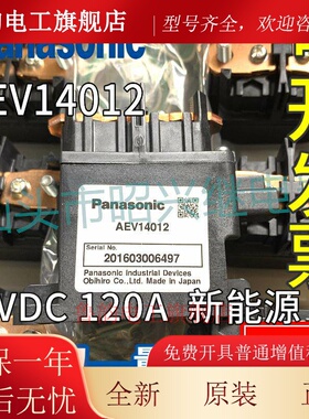 全新松下Panasonie新能源汽车继电器AEV14012 12VDC 120A 新能源
