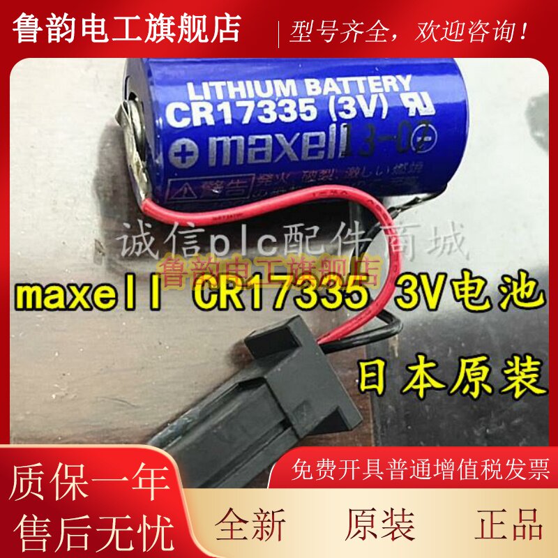 日本原装MAXELL 万胜CR17335 3V 1750mAh 发那科FANUC数控3v电池