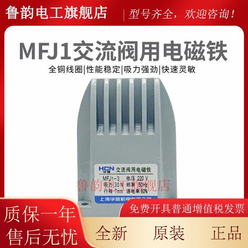 华信MFJ1-3-4.5-5.5-7KG交流干式阀用电磁铁 220V/380V铜线圈液压