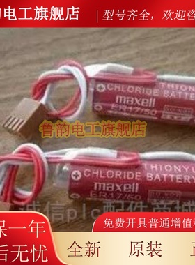 全新原装 万胜Maxell ER17/50(3.6V 2750mah)PLC工控电池 4孔插头