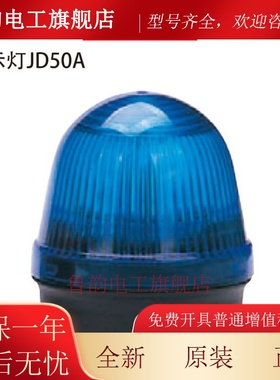 LED警报灯警示灯JD50A -L01R024上海天逸常亮警灯红色24V正品包邮