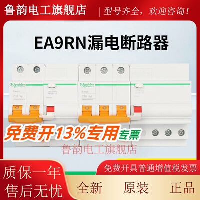 施耐德电气 EA9RN 1P+N/2P/3P/4P 10/16/20/32/40/63A漏电断路器