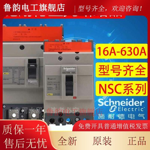 施耐德塑壳断路器空气开关NSC100B3100N 60E 160S 200S 250S 3P4P