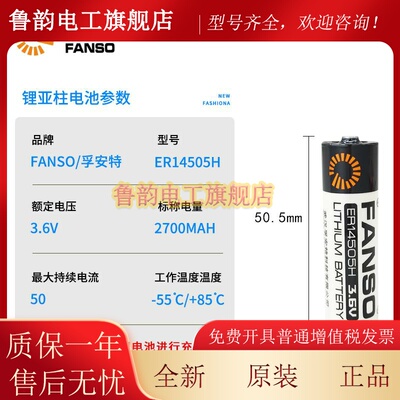 孚安特ER14505H 3.6V锂电池（容量型）智能水表电池 不可充电