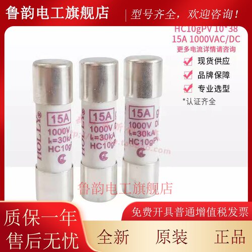 熔断器HOLLY HC10aR 10*38 30A 20A 15A 12A 440MA 1000V/690V