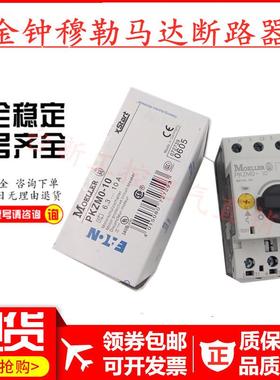原装正品金钟穆勒马达保护开关PKZM0-4 PKZMO-4现货