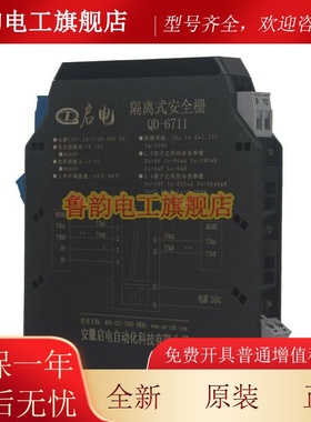 QD-6711本安防爆隔离栅RS485输入输出隔离式安全栅信号隔离器