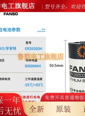 孚安特ER26500H 3.6V锂电池 智能水表PLC工控机床LS26500 LSH14