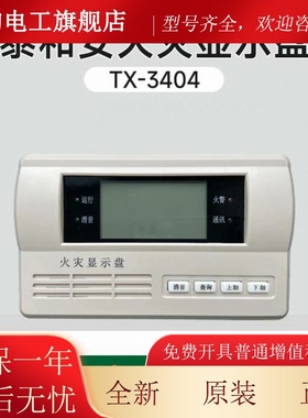 泰和安TX3404A火灾显示盘楼层显示器全新原装正品技术支持包邮