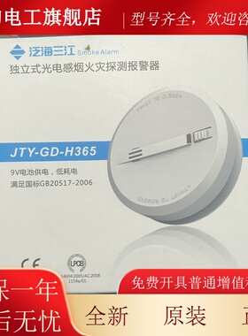 泛海三江独立烟感JTY-GD-H365无线家用烟雾报警器 独立烟感3c认证