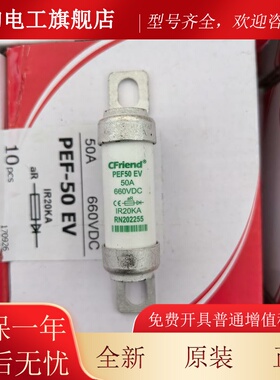 CFriend台湾友熔新能源高压直流熔断器 660V50A汽车空调保险PEF50