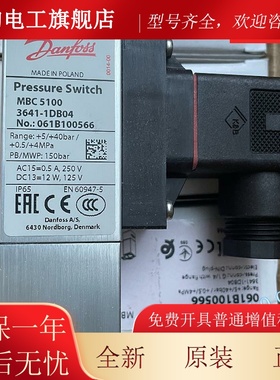 丹佛斯DANFOSSMBC5100-3231-1DB04 061B100266压力开关061B1002现