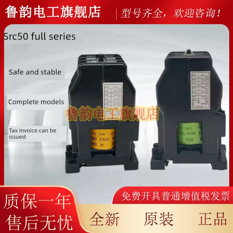 全新接触器中间继电器SRC50-2F/X 2U/X 3F/X AC220V (3A3B) 现货